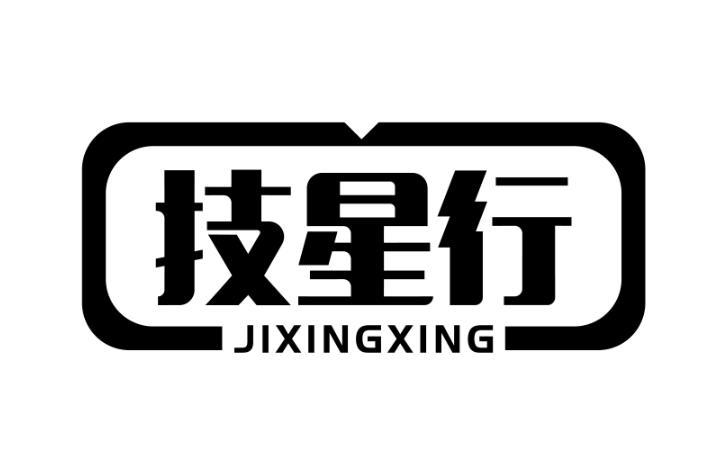 技星行