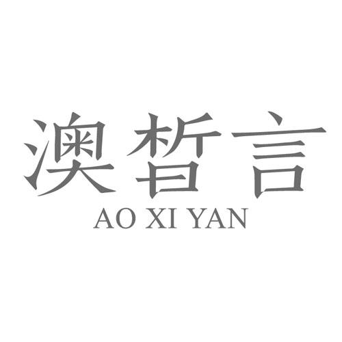 澳晳言