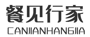 餐见行家CANJIANHANGJIA