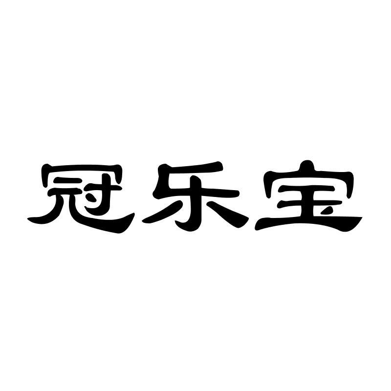 冠乐宝