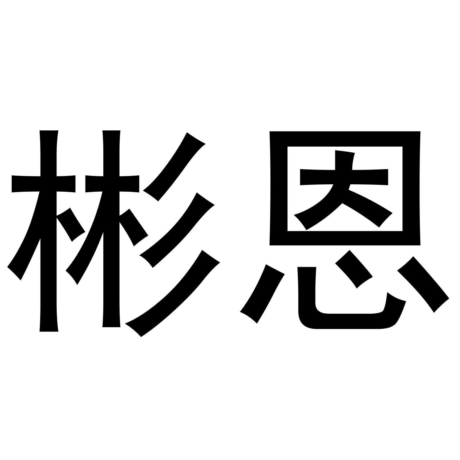 彬恩