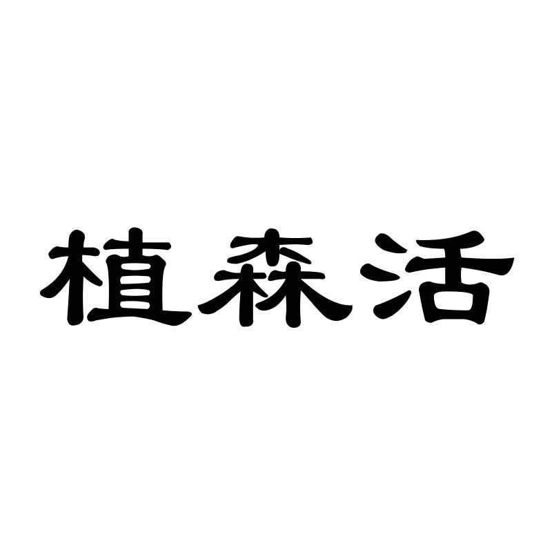 植森活