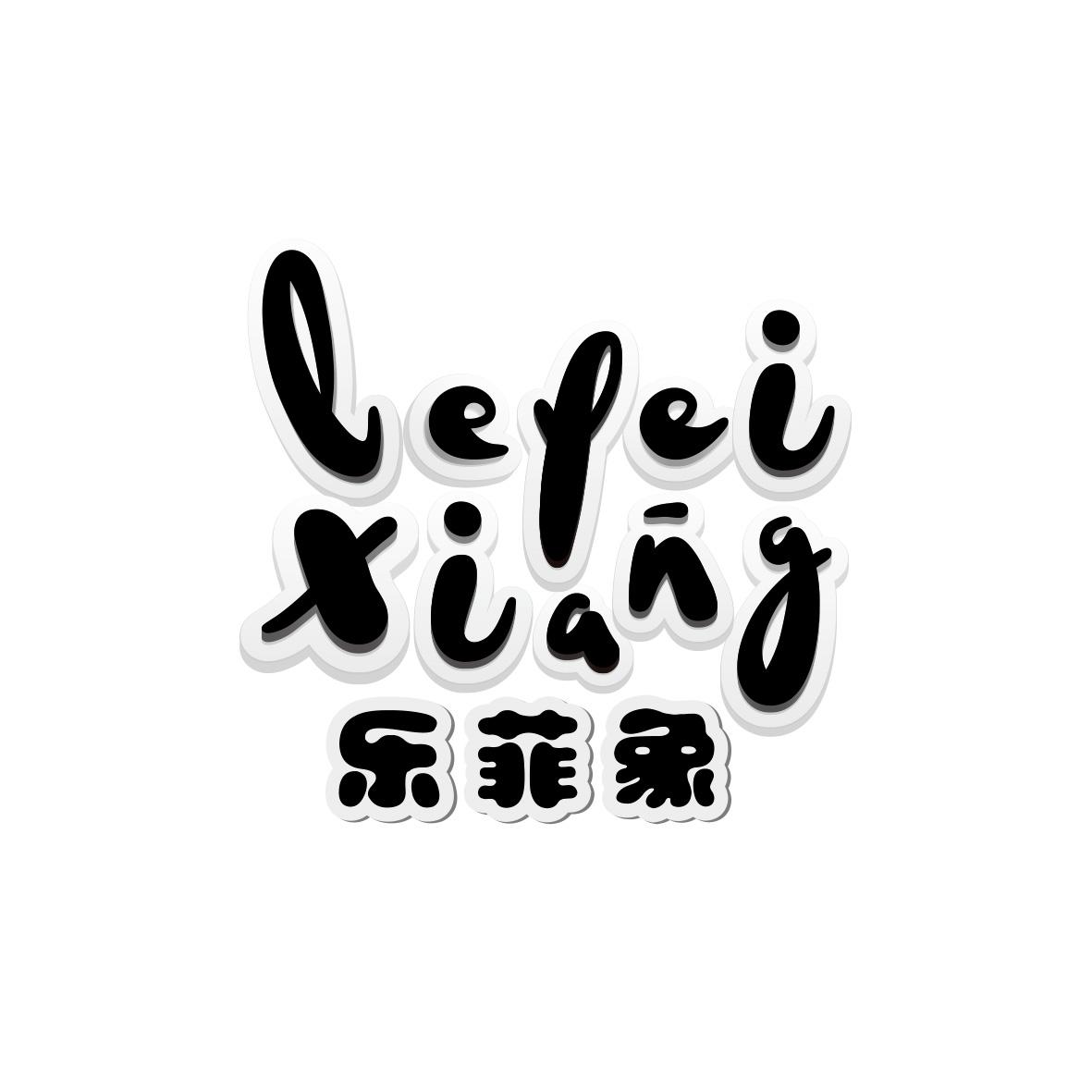 乐菲象