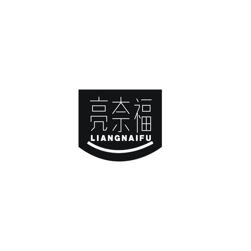 亮奈福 