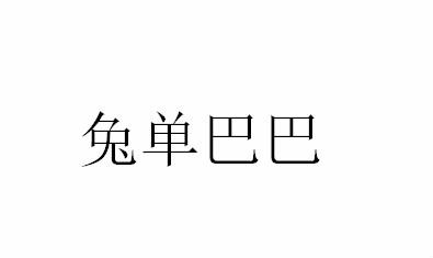 兔单巴巴