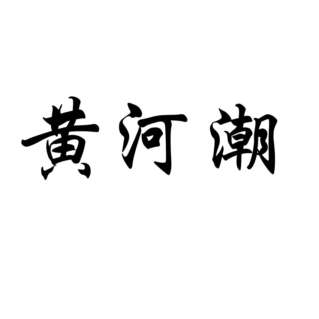 黄河潮