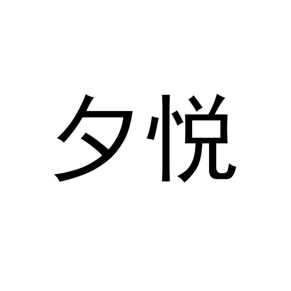 夕悦