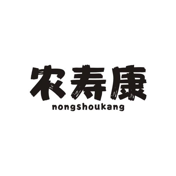 农寿康NONGSHOUKANG