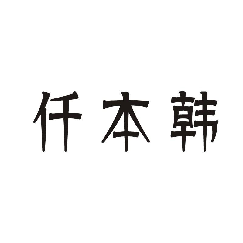仟本韩