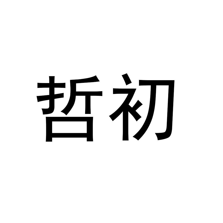 哲初