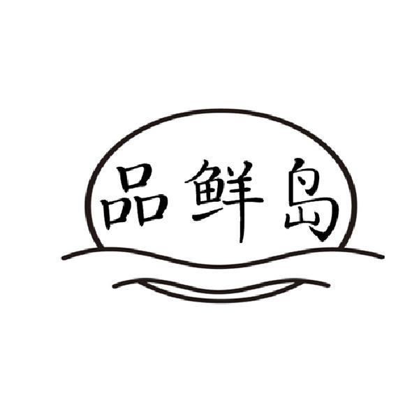 品鲜岛