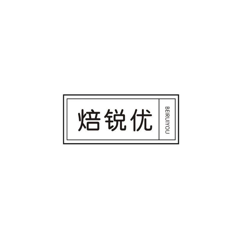 焙锐优