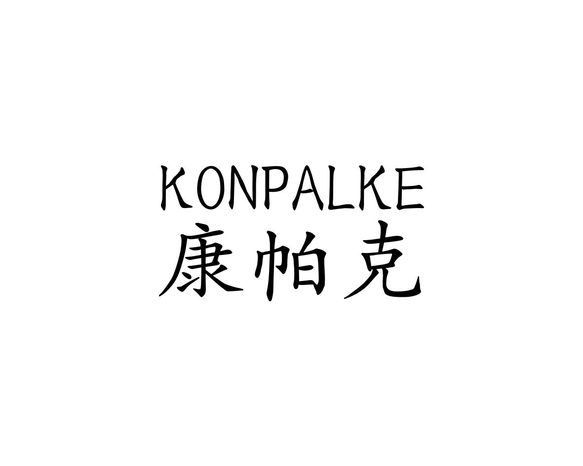康帕克