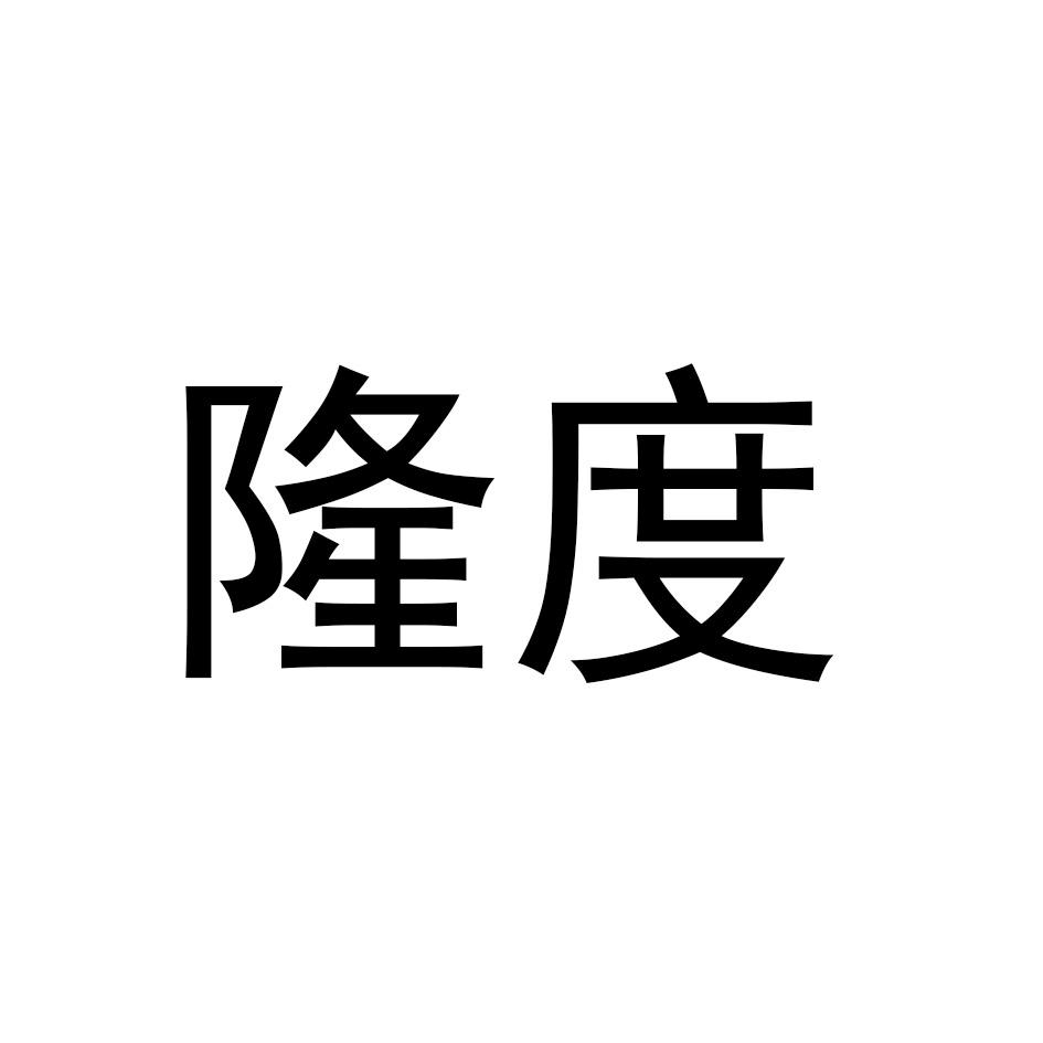 隆度