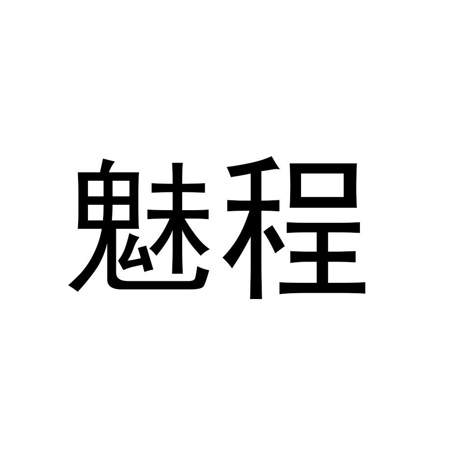 魅程