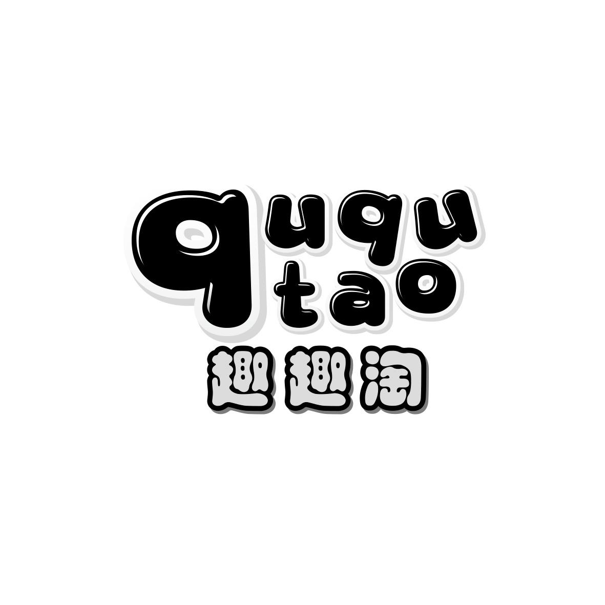 趣趣淘