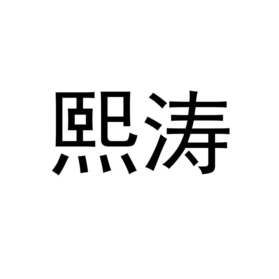 熙涛