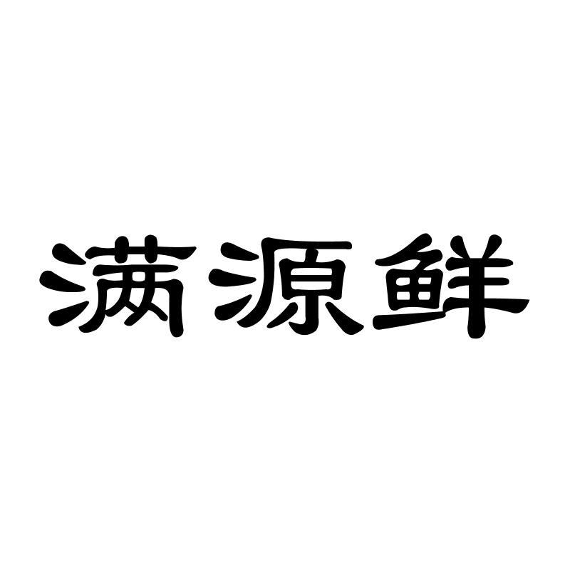 满源鲜