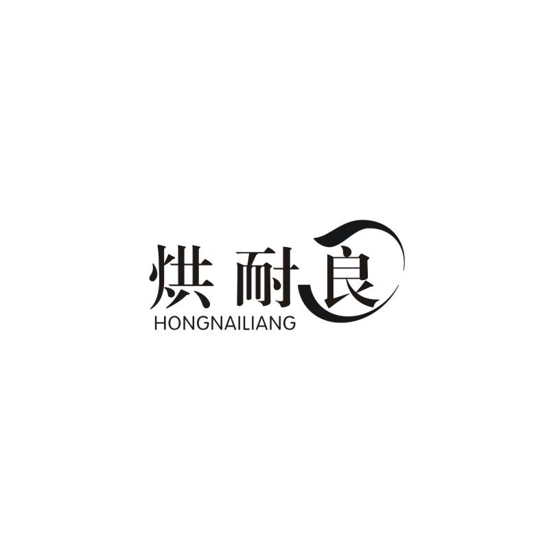 烘耐良
