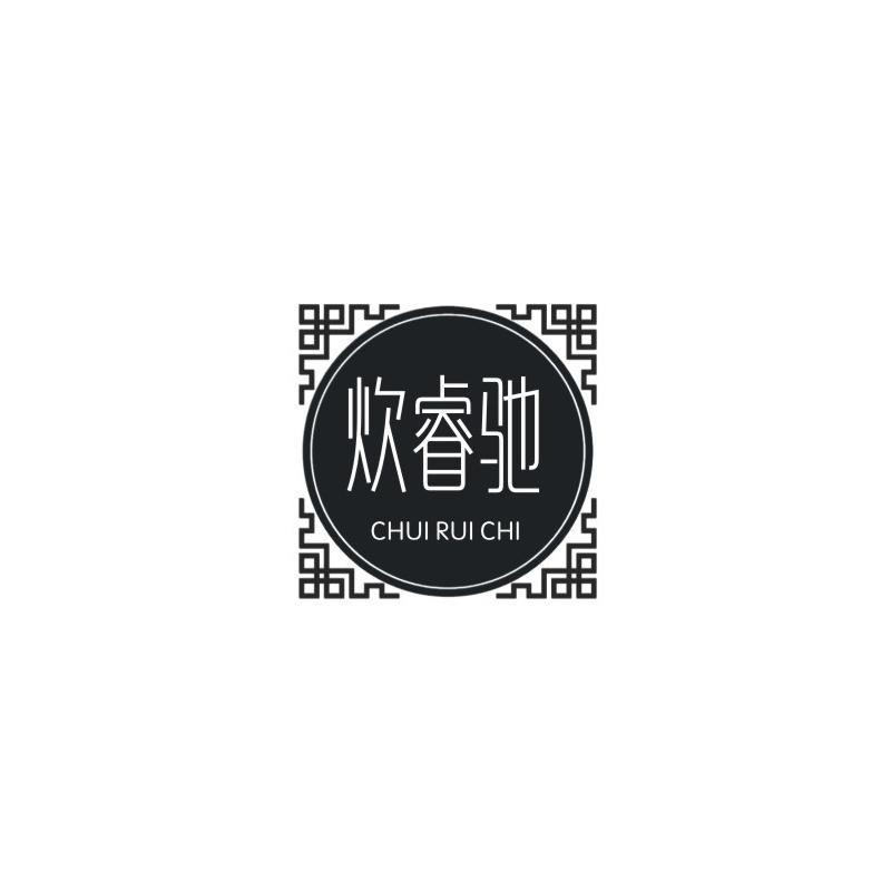 炊睿驰