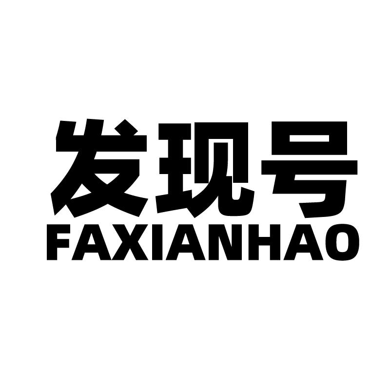 发现号