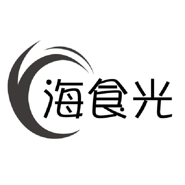 海食光