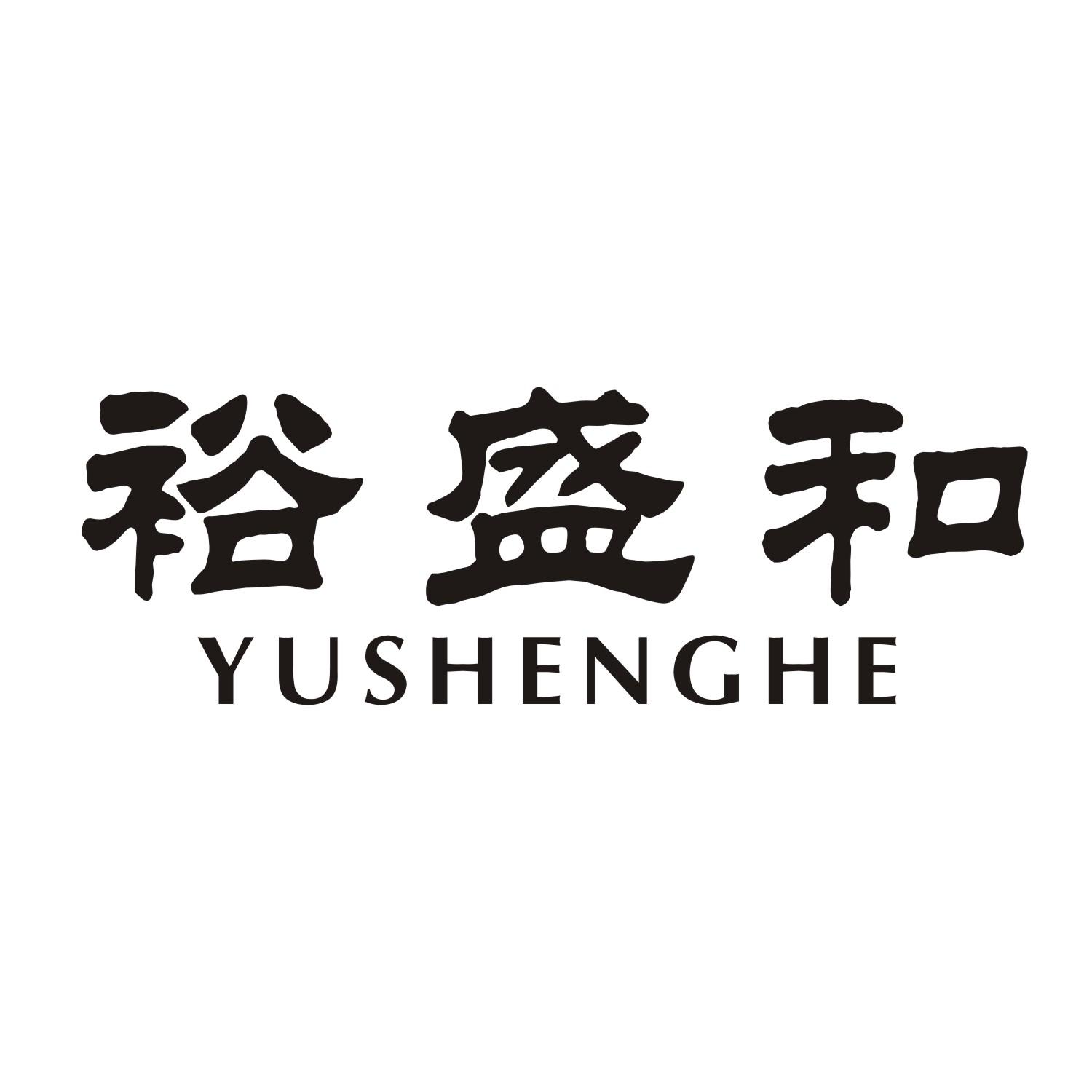 裕盛和