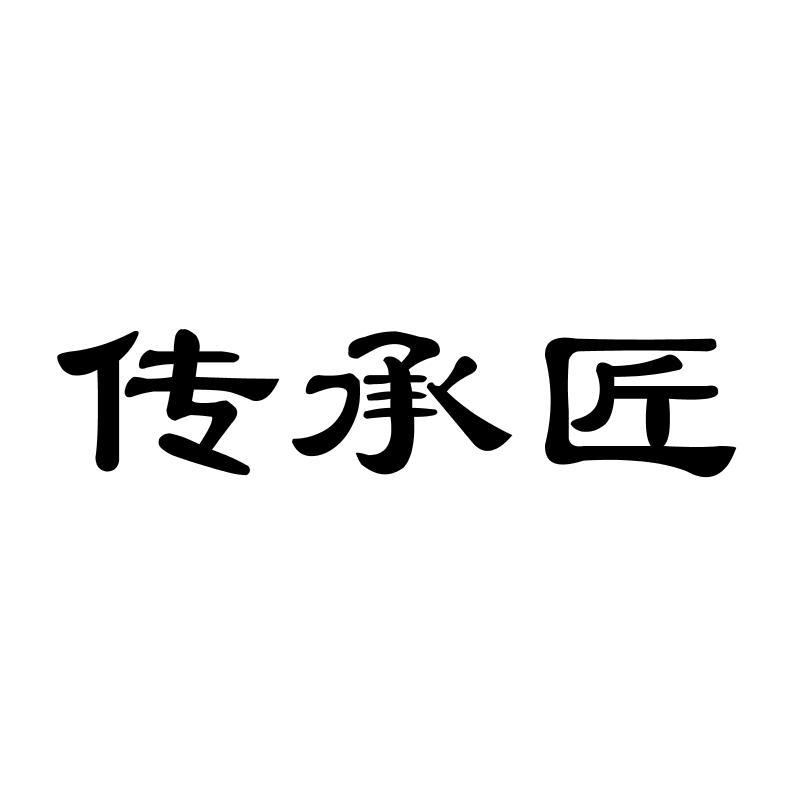 传承匠