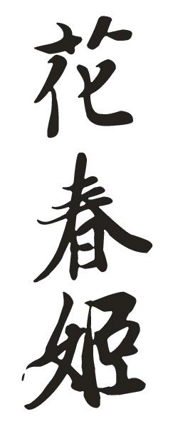 花春姬