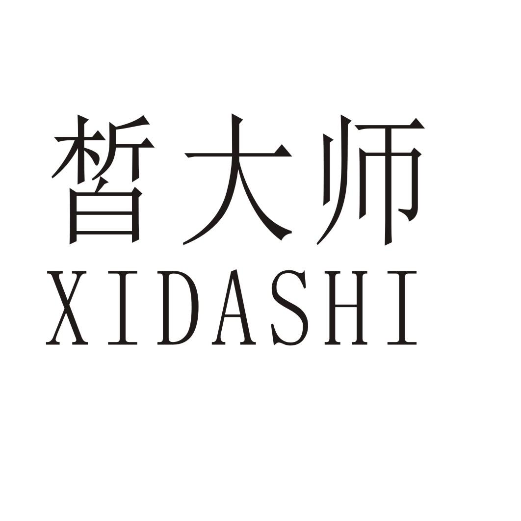 皙大师