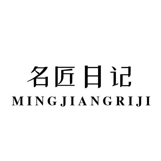 名匠日记
