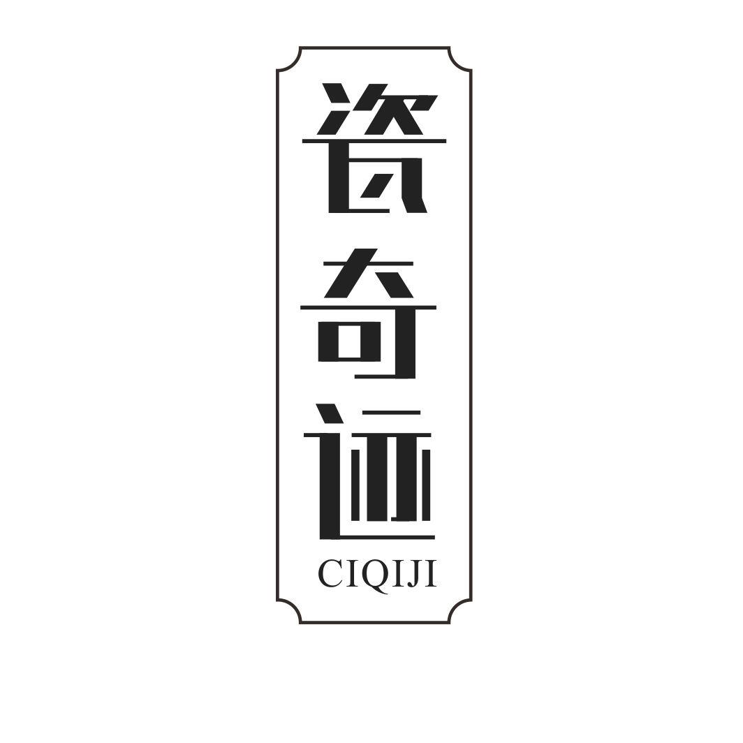 瓷奇迹CIQIJI
