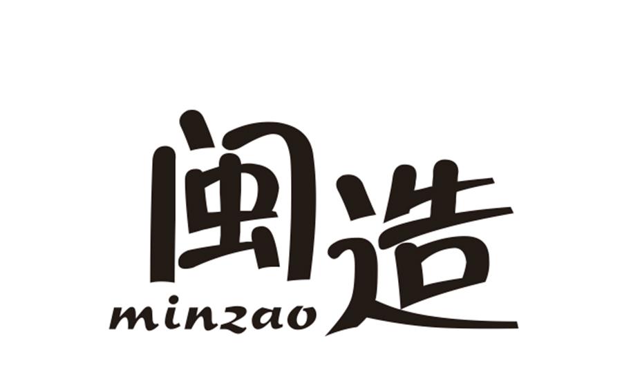 闽造
