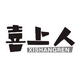 喜上人