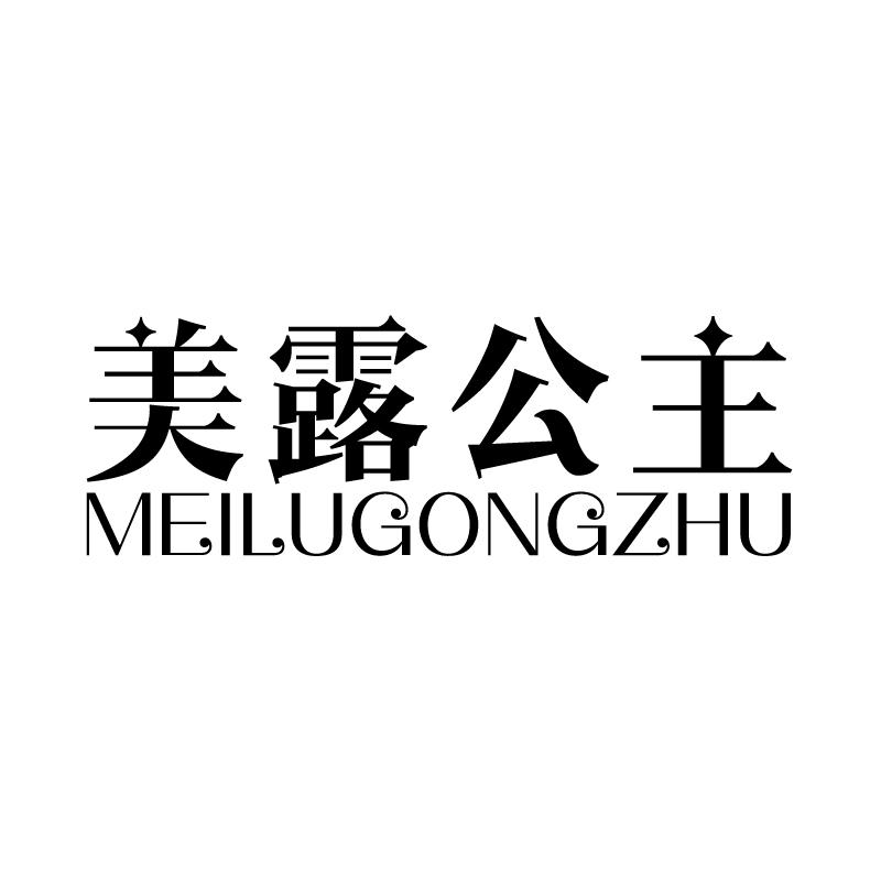 美露公主 
