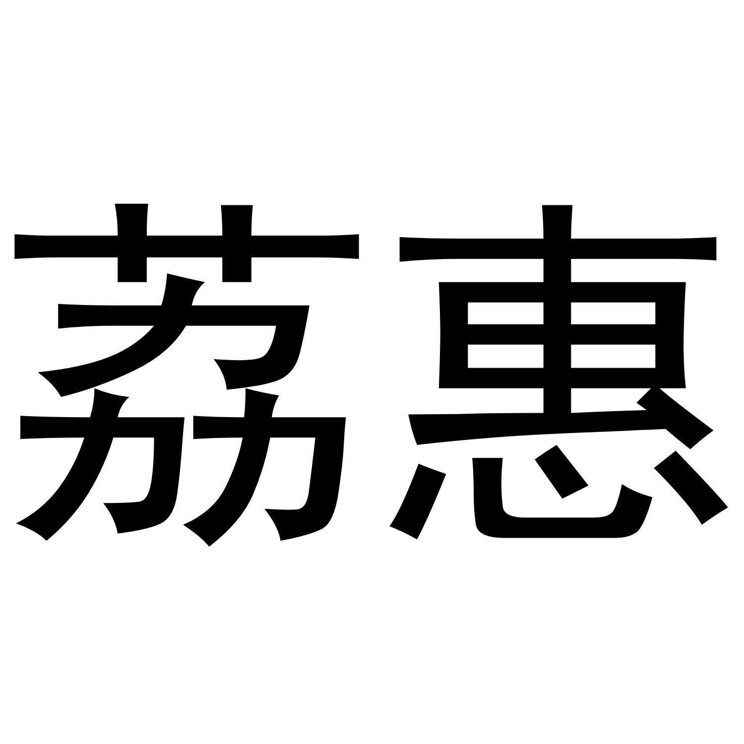 荔惠®