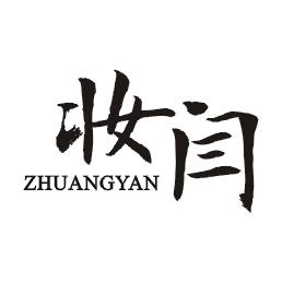妆闫