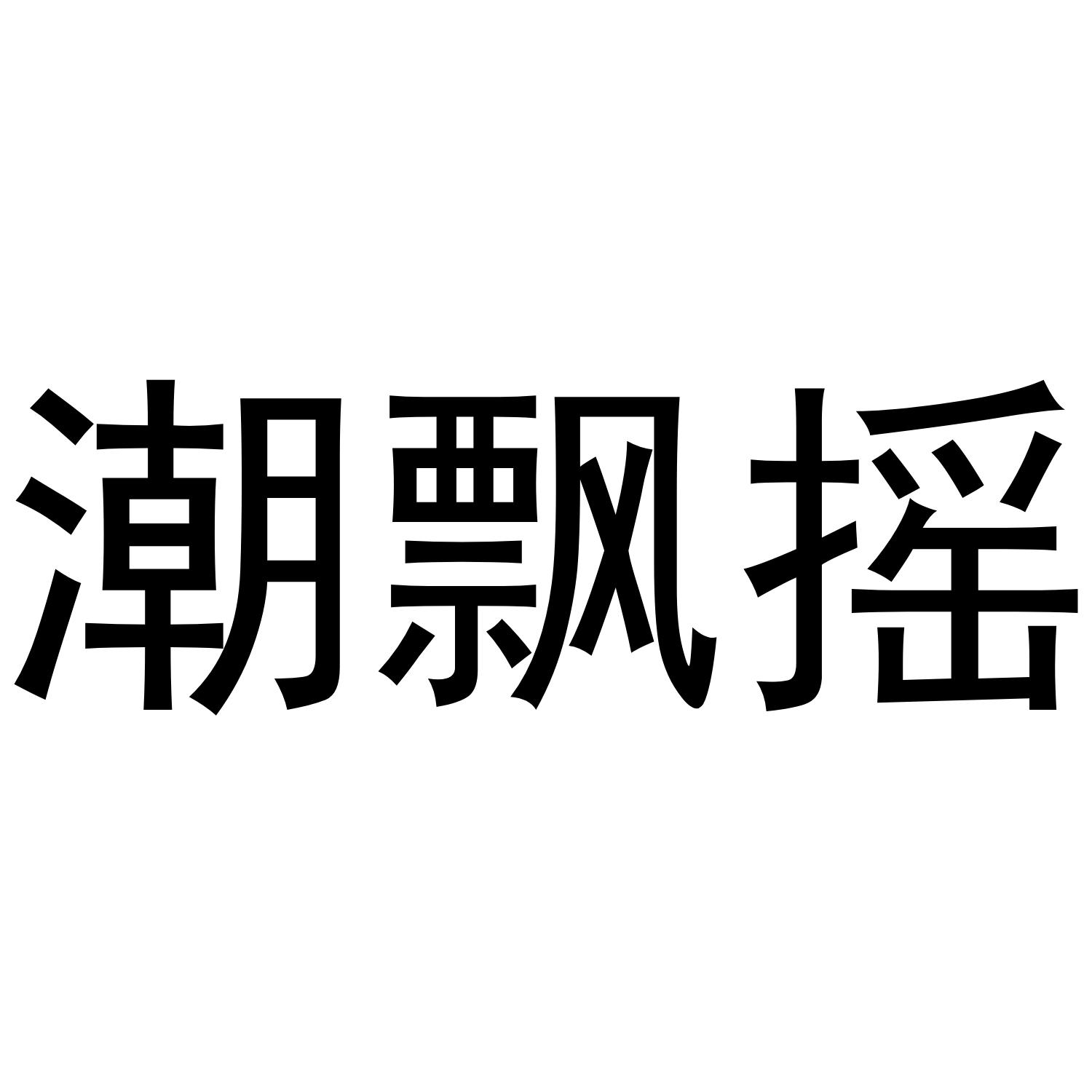 潮飘摇