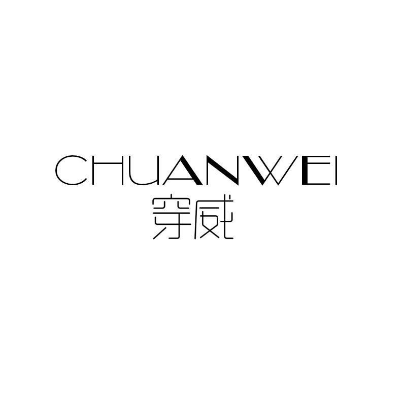 穿威