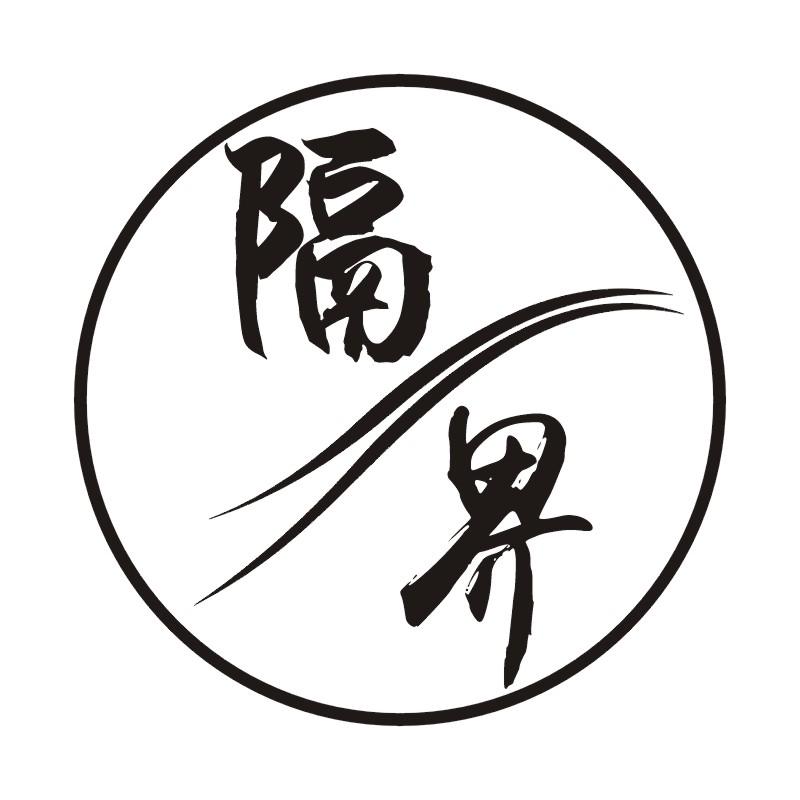 隔界
