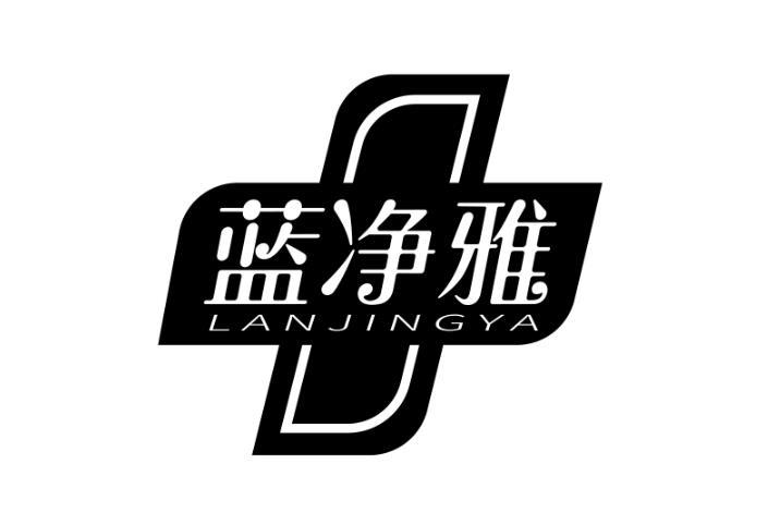 蓝净雅