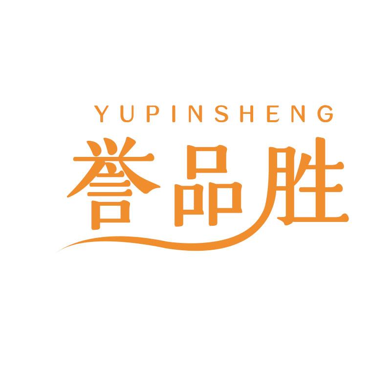 誉品胜