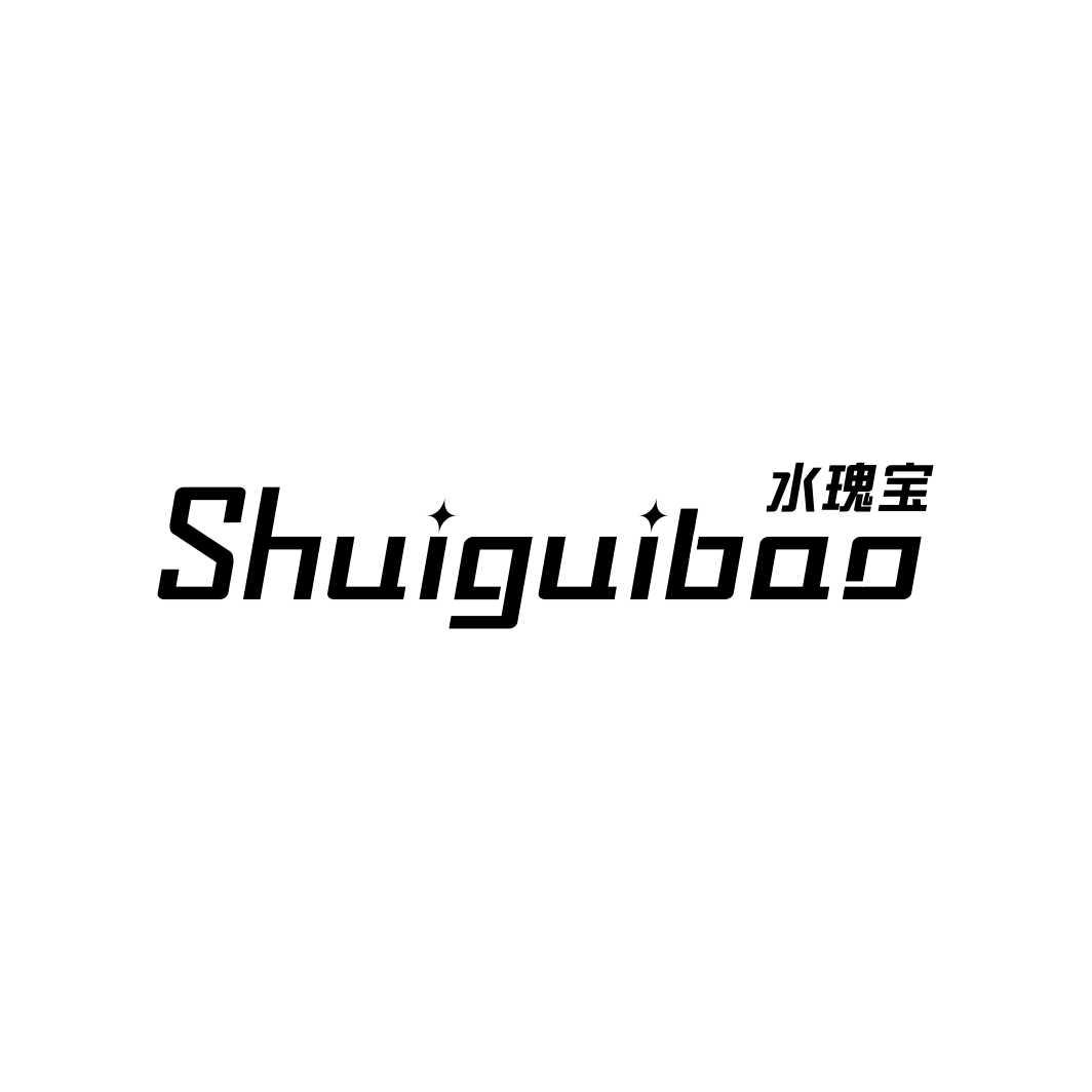 水瑰宝SHUIGUIBAO