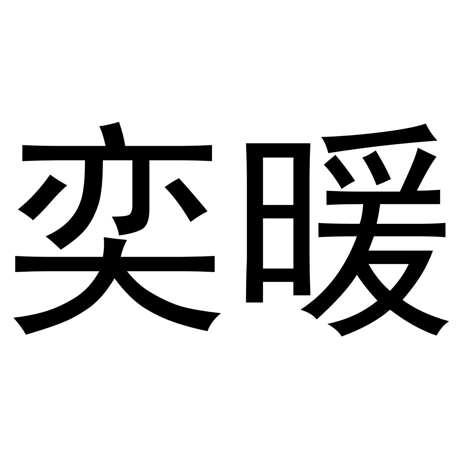 奕暖