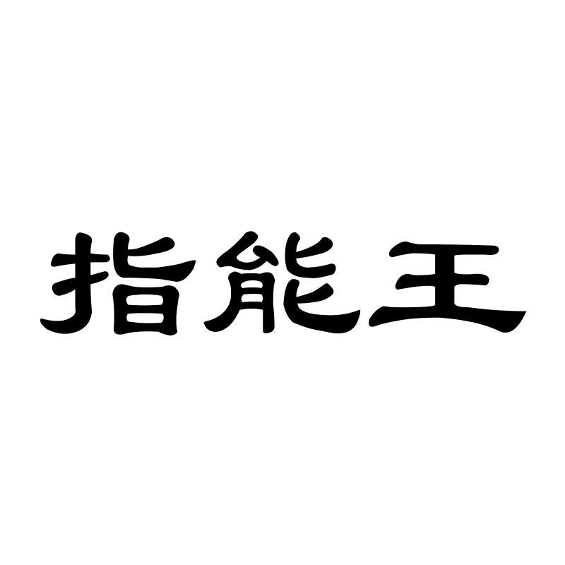 指能王