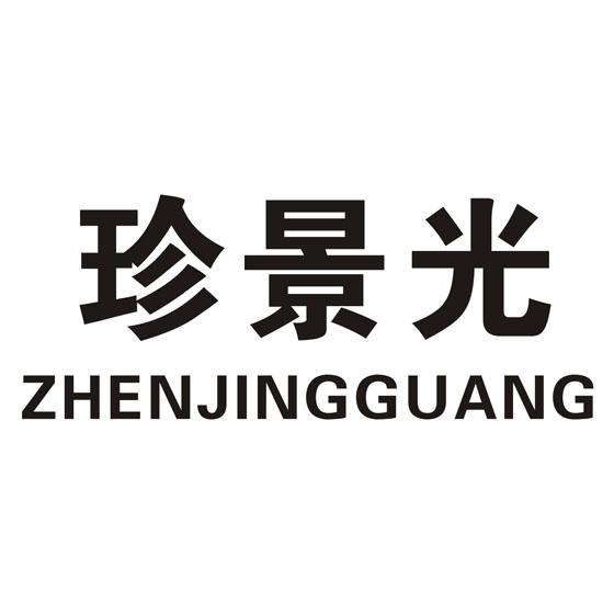 珍景光