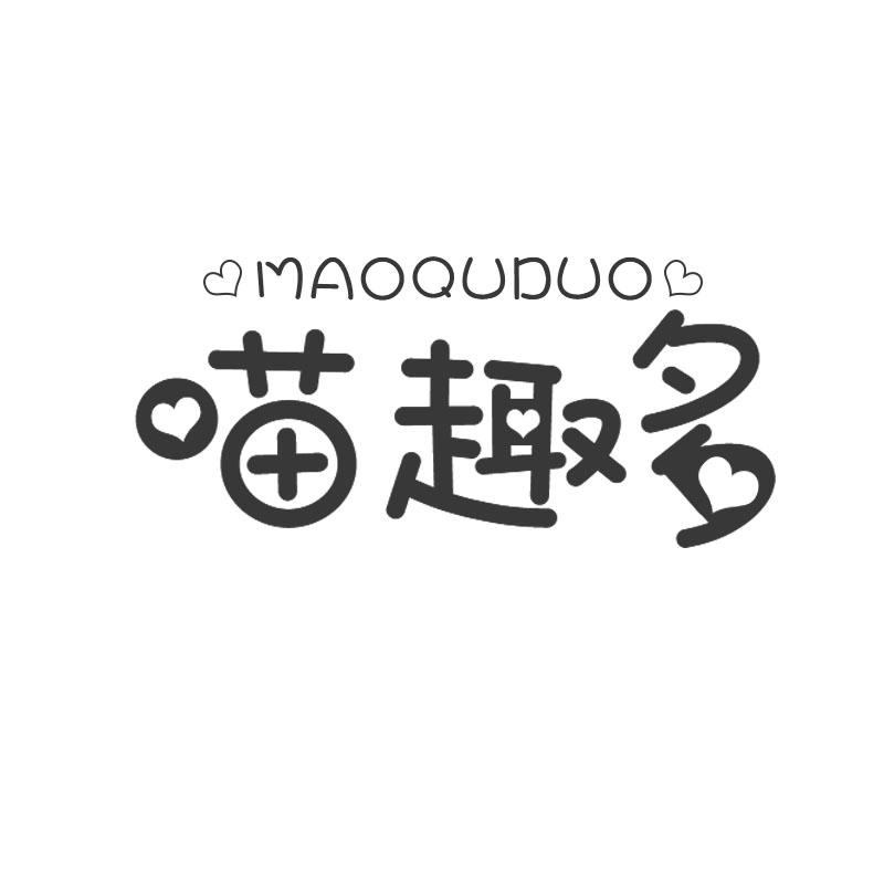 喵趣多
MAOQUDUO