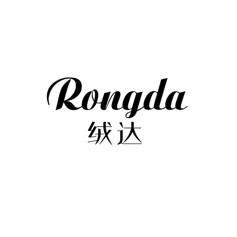 绒达 