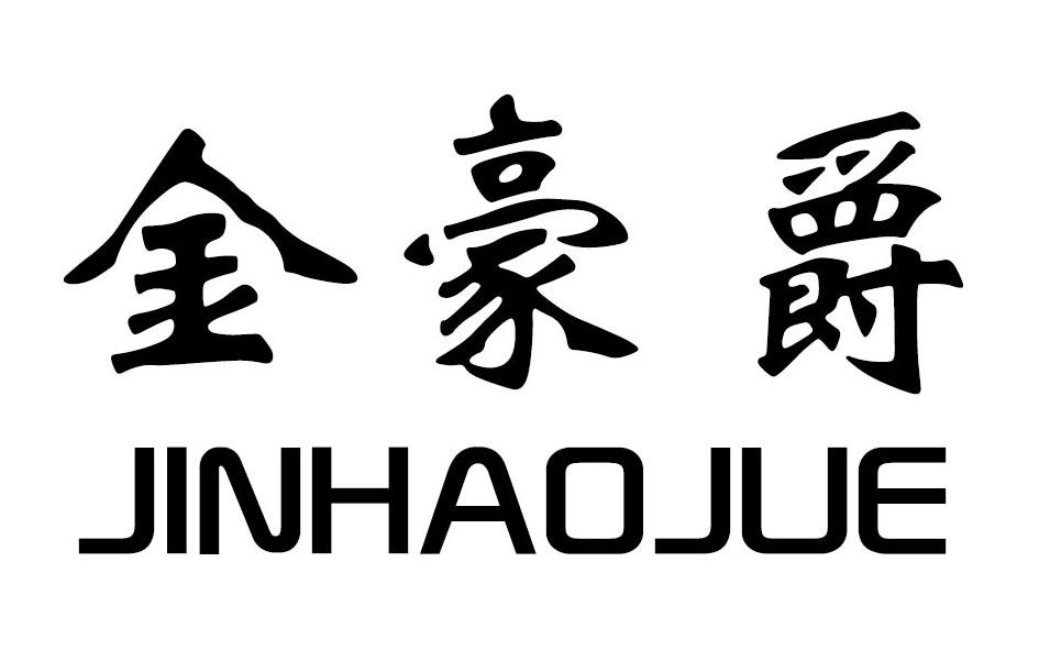 金豪爵