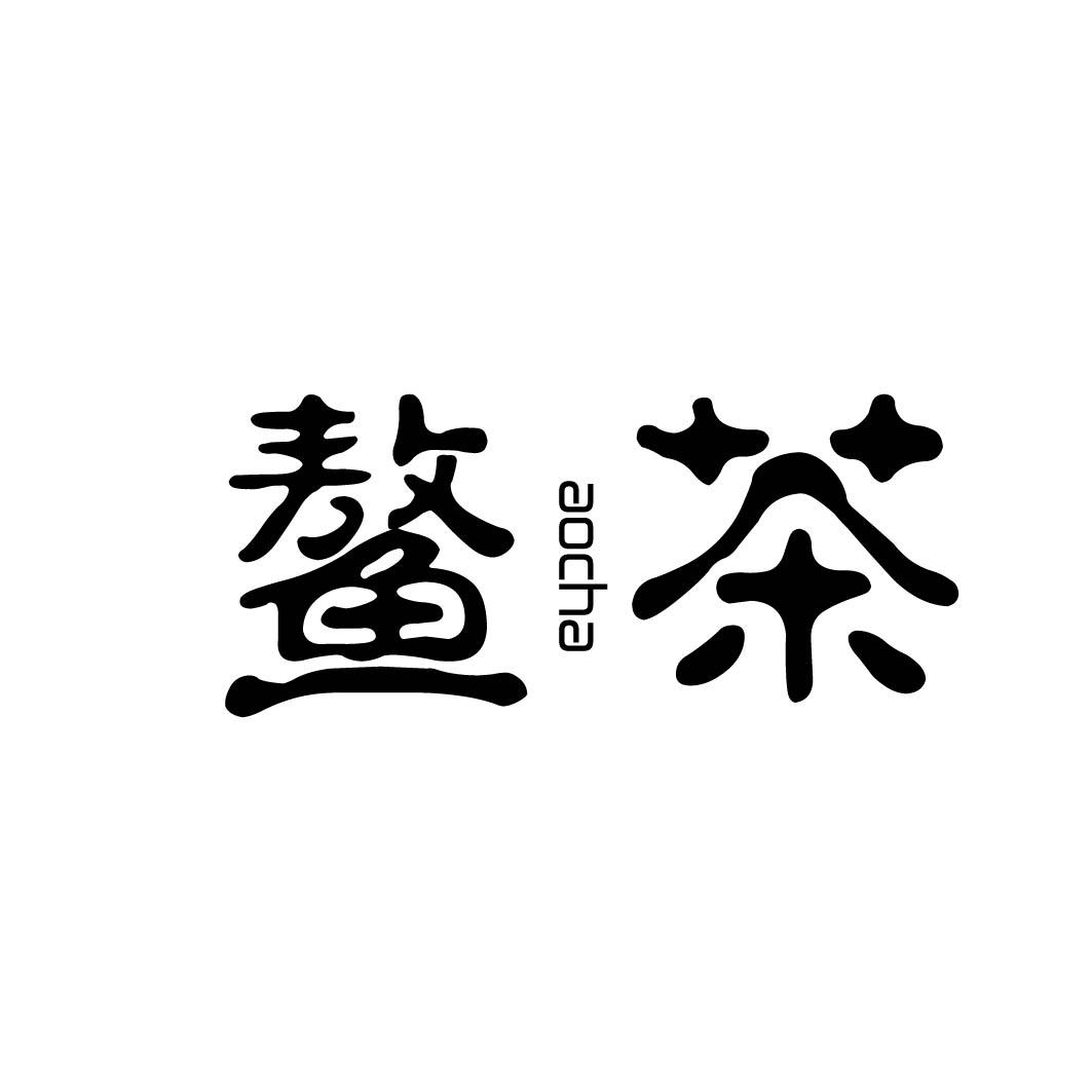 鳌茶 